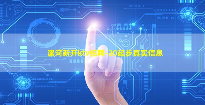 漯河新开ktv招聘-20起步真实信息